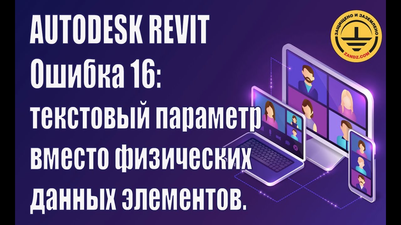 Autodesk Revit. Ошибка 16: текстовый параметр вместо физических данных элементов