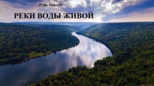 РЕКИ ВОДЫ ЖИВОЙ. Руфь Паксон  Глава 2,3,4,5.