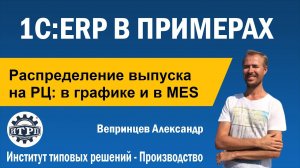1С:ERP. Распределение выпуска на РЦ в графике и в MES
