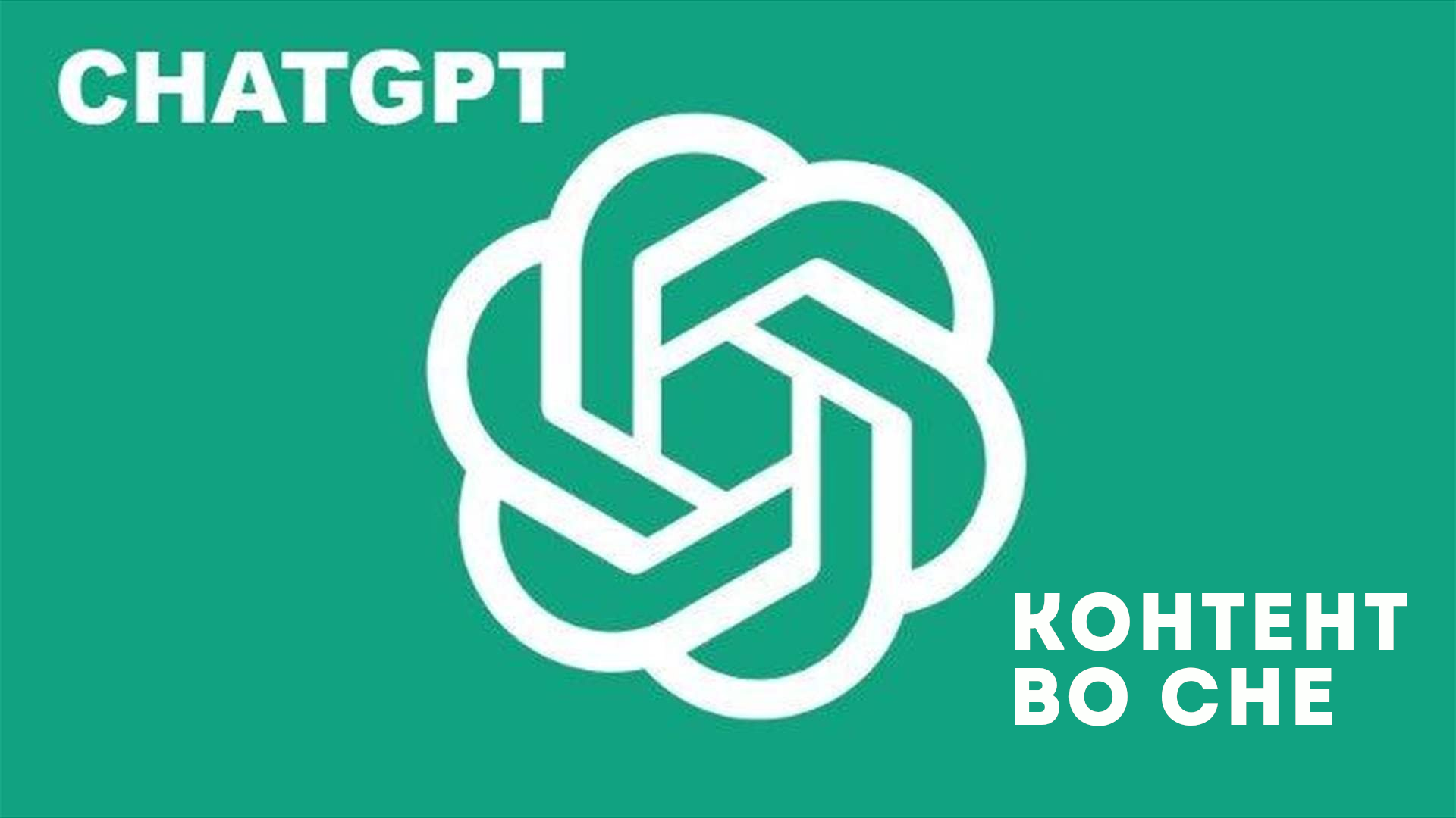 Chatgpt OPENAI. Chat GPT нейросеть. Chatgpt лого. Логотип OPENAI.