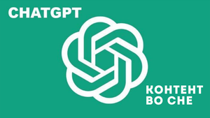 Про ChatGPT. Джипити чат, помог мне сгенерировать этот контент во сне