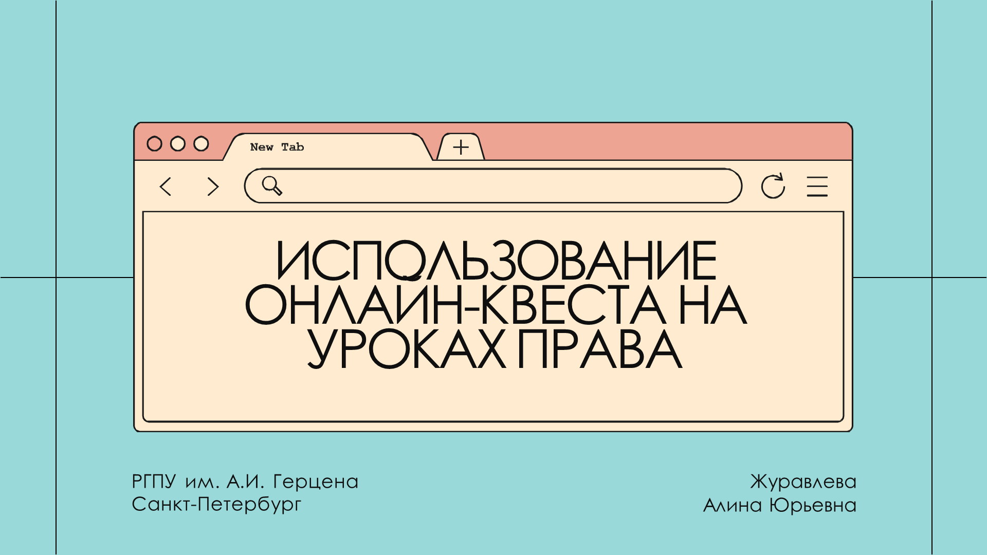 Использование онлайн-квестов на уроках права | Журавлёва Алина