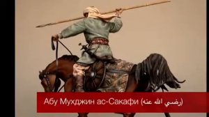 Абу Мухджин ас Сакафи