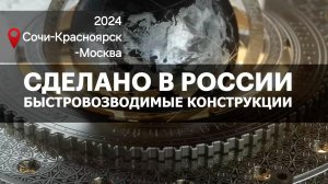 БЫСТРОВОЗВОДИМЫЕ КОНСТРУКЦИИ. Строительство будущего. Сделано в России с Вячеславом Волковым.