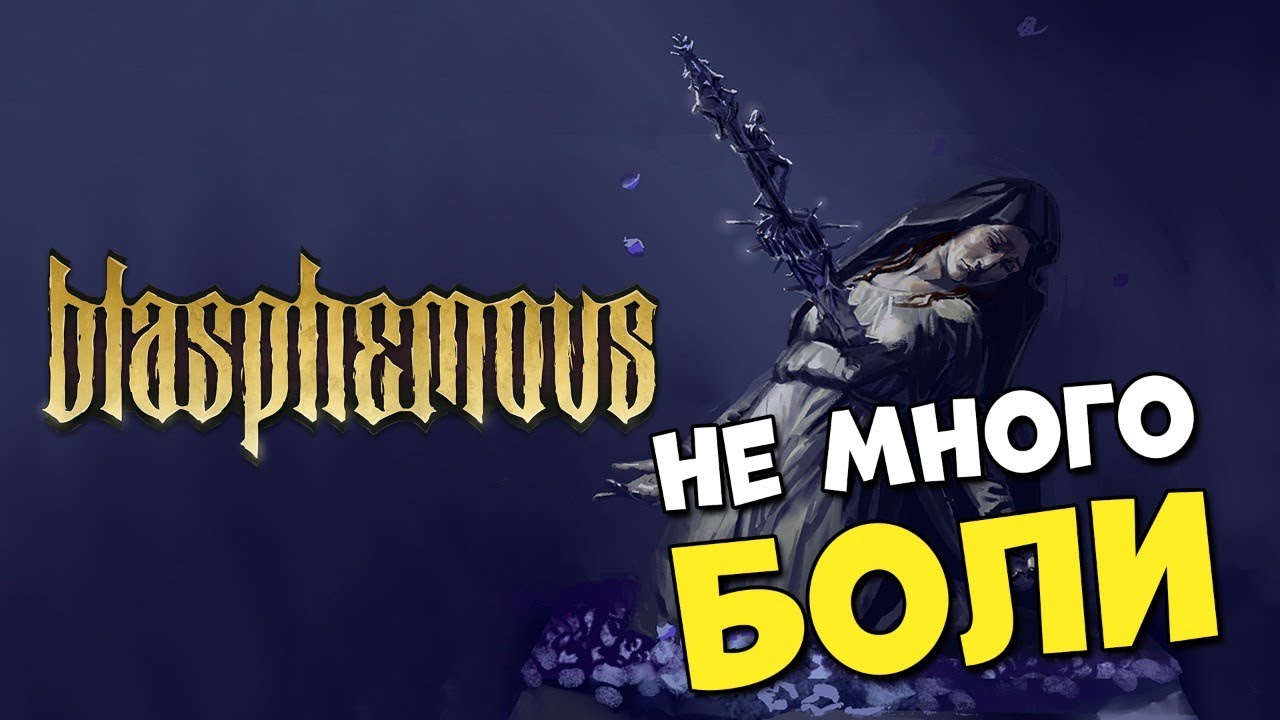 ШИКАРНЫЙ 2D SOULS LIKE ? BLASPHEMOUS #4