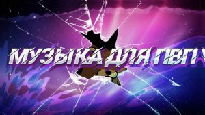 Музыка для пвп монтажа ! Музыка для пвп в майнкрафт ! Музыка для пвп !