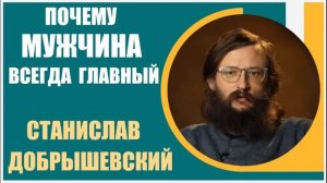 Станислав Добрышевский | Почему мужчина всегда главный
