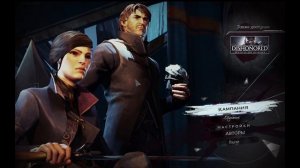 Dishonored 2 GOG Русификатор