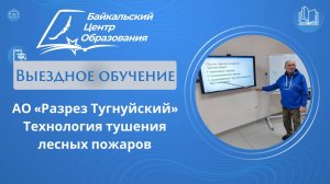 Технология тушения лесных пожаров - готовим работников АО "Разрез Тугнуйский"