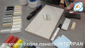 Ремонт сколов и трещин панелей INTERPAN