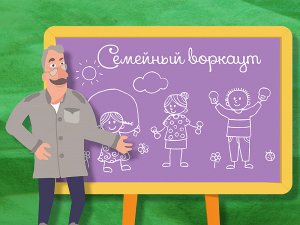 Школа Доктора Комаровского: Семейный воркаут