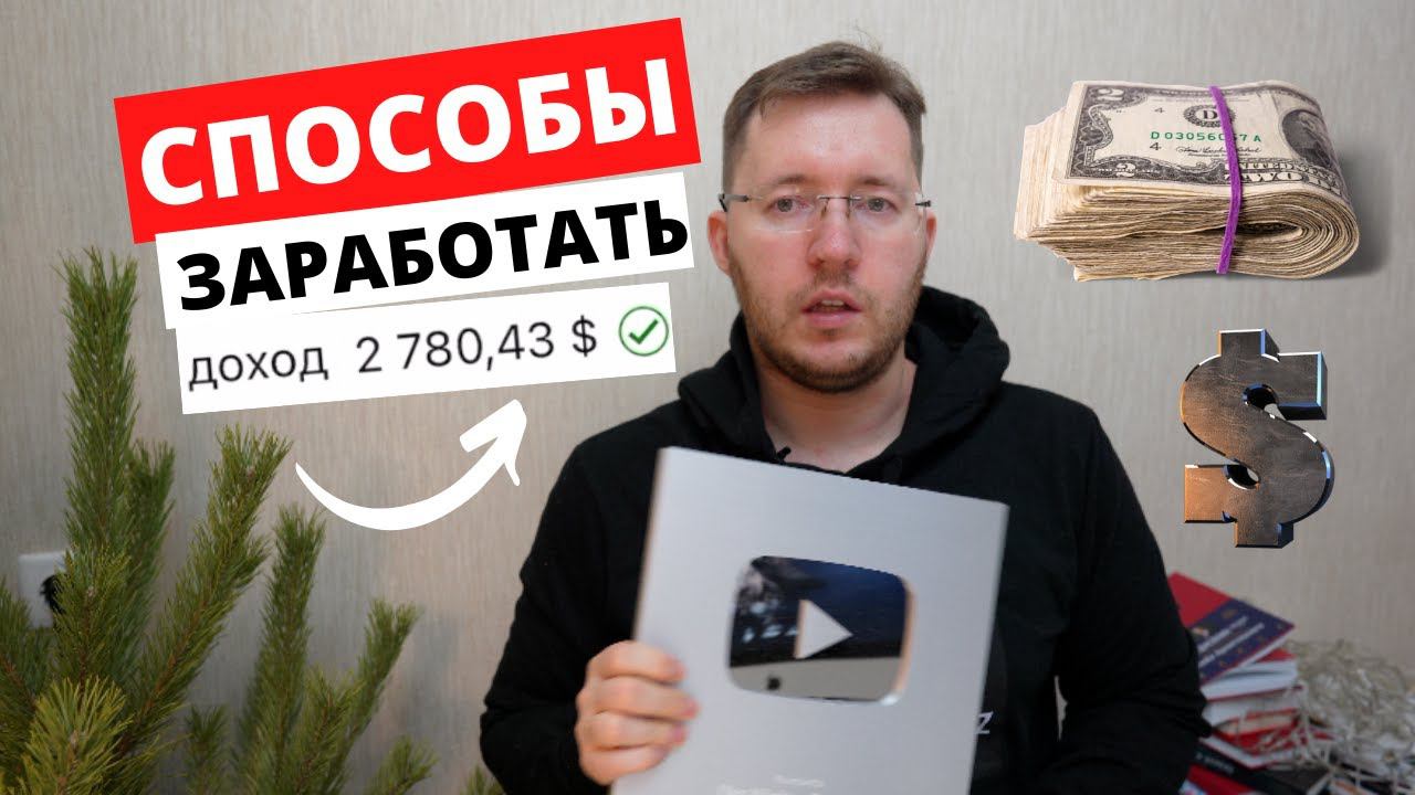 Как заработать на Ютубе. Сколько платит Ютуб?!