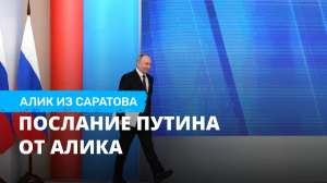 Послание Путина от Алика из Саратова