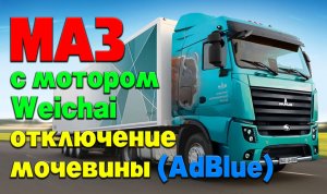 МАЗ с мотором Weichai: отключение мочевины (AdBlue)