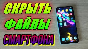 КАК СОЗДАТЬ СКРЫТУЮ ПАПКУ НА СМАРТФОНЕ И СКРЫТЬ ФАЙЛЫ НА ТЕЛЕФОНЕ ОТ ПОСТОРОННИХ