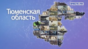 Тюменская область. Точки роста