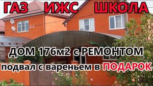 Купить дом 176м2 с РЕМОНТОМ. ГАЗ. ИЖС. Станица Елизаветинская #ГАРАНТЖИЛЬЯ