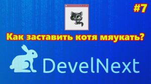 DevelNext #7 - Как заставить кота мяукать?