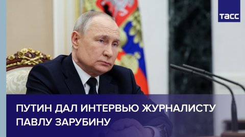 Путин дал интервью журналисту Павлу Зарубину