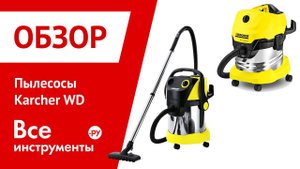 Пылесосы Karcher серии WD