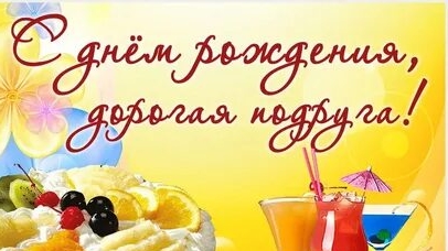 Подружка,с днём рождения!