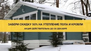 Скидка 50% на утепление пола или кровли! Дома из минибруса