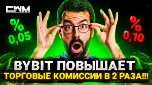 ByBit повышает торговые комиссии в 2 раза!!!
