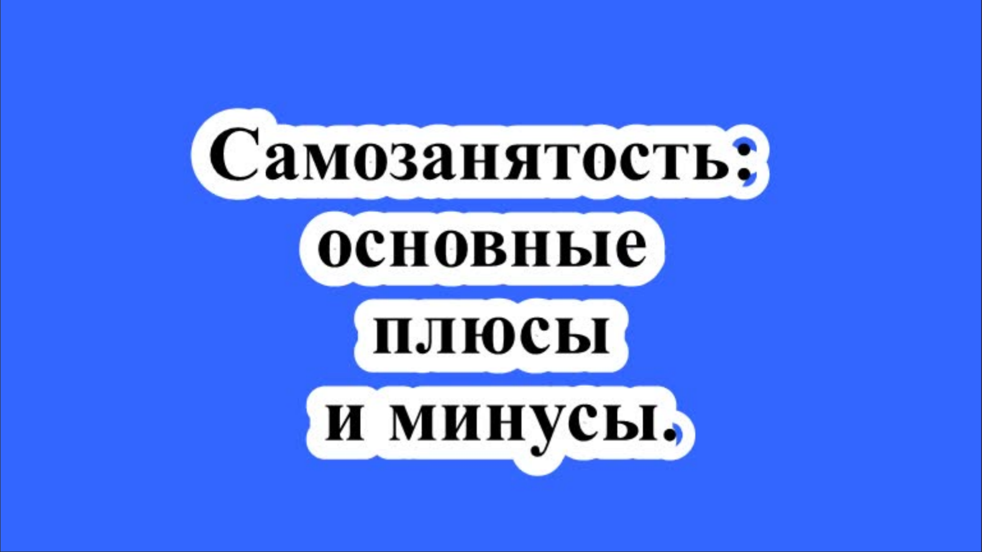 Самозанятость: основные плюсы и минусы.