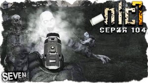 ПРАЗДНИК У ОРЕХА ► S.T.A.L.K.E.R. NLC 7. Серия 104