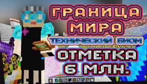 Граница мира отметка 6 млн. | world border in minecraft #границамира  #бабушкавмайнкрафте #147