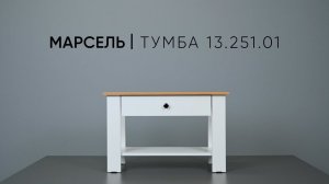 МАРСЕЛЬ 13.251.01