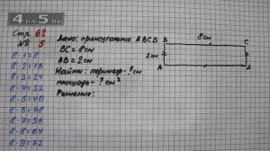 Страница 62 Задание 5 – Математика 3 класс Моро – Учебник Часть 1