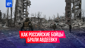 Боец рассказал о том, как они брали Авдеевку