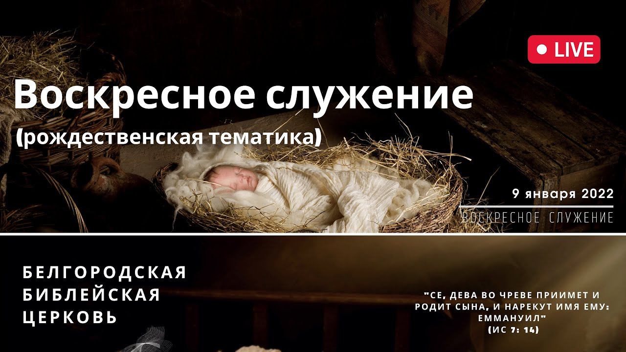 09' 01' 2022' МСК | Воскресное служение & Рождество Христово