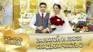 Залатой и Ляля. Одэл о Ваня о Шашили кай о Серёга о Кульбако. Свадьба часть 2.