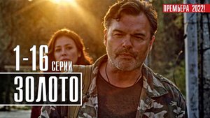Золото 1-10 серия. Детектив 2022 НТВ. Анонс и дата выхода.