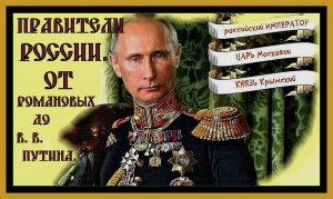 ПРАВИТЕЛИ РОССИИ ОТ РОМАНОВЫХ ДО В.В.ПУТИНА.ГИМНЫ,ФЛАГИ.The rulers of Russia.#романовы​#путин​#