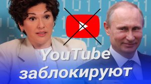 Глава Google о БЛОКИРОВКЕ YouTube в России
