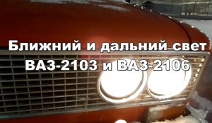2-23 Свет фар ВАЗ 2103 2106 ближний дальний , Путин не бандит