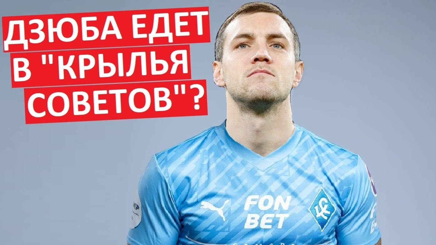 Дзюба перейдёт в "Крылья Советов"?