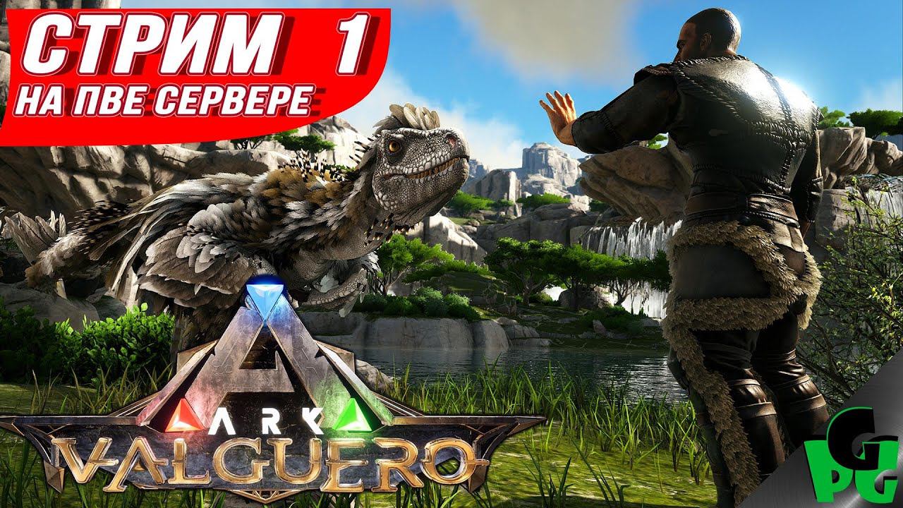 ARK Valguero выживание на ПВЕ сервере #arksurvivalevolved #arksurvivalevolved #valguero #live
