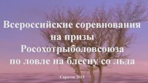 Всероссийские соревнования зимняя блесна Саратов 2015 на призы РОРС