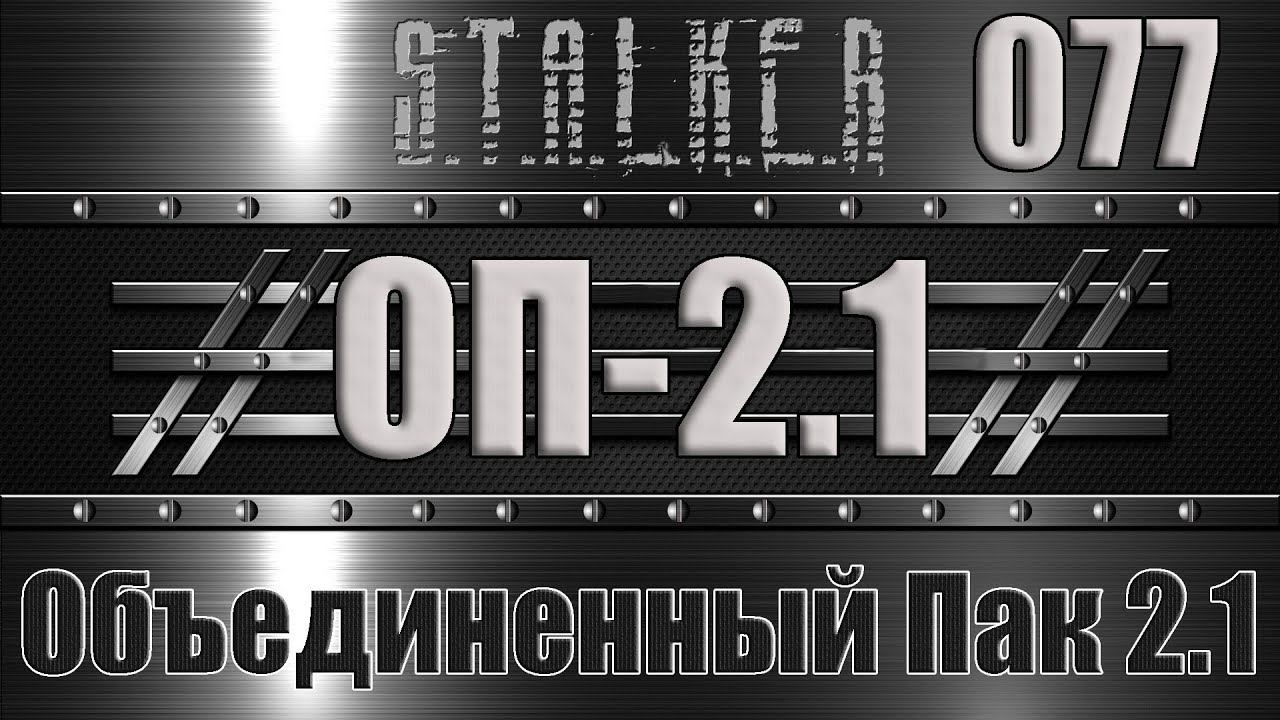 Сталкер ОП 2.1 - Объединенный Пак 2.1 Прохождение 077 ДОМ ДУХОВ, ПЕРЕВОЗЧИК и МЕДАЛЬОН ДОКТОРА