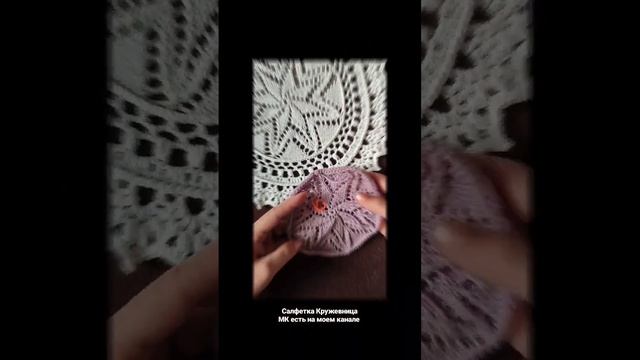 Вяжем салфетку спицами и крючком #вязаниеспицами #вязаниекрючком #люблювязать #салфетки