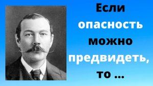 Цитаты и афоризмы Артура Конан-Дойла // Высказывания известных людей