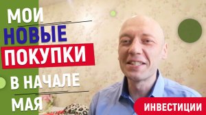 Новая покупка акций в мае 2021 года. Сбер, Новатэк,Мос Биржа