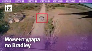 Русский дрон отправил «переможную» Bradley в ангар