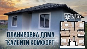 ПЛАНИРОВКА ДОМА 90 м² КАЙСИТИ КОМФОРТ