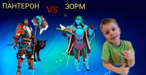 ПАНТЕРОН VS ЗОРМ. ПАНТЕРОН против ГЕО. Устин проводит сражения.