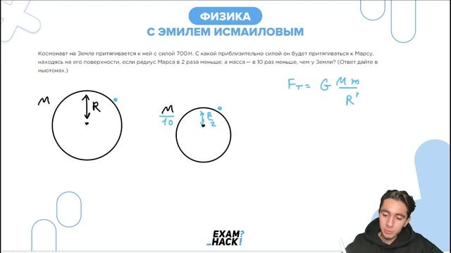 Космонавт на Земле притягивается к ней с силой 700 Н. С какой приблизительно силой он будет - №2280 смотреть онлайн